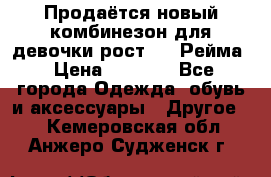 Продаётся новый комбинезон для девочки рост 140 Рейма › Цена ­ 6 500 - Все города Одежда, обувь и аксессуары » Другое   . Кемеровская обл.,Анжеро-Судженск г.